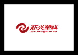 新興塑料廠的標志與廣告設計策略